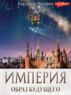 cover image of Империя. Образ будущего